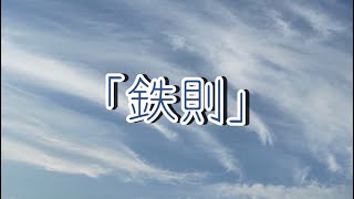 １分で人生変わる今日のお言葉『鉄則』