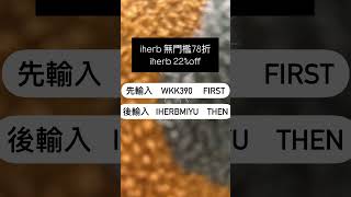 2025 iherb 無門檻優惠碼 discount code 78折 #iherbdiscounts #iherb台灣人氣榜單 #iherbcode #iherb