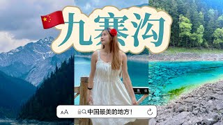 【九寨沟太美了】马来西亚人*特种兵*自由行成都九寨这样玩超顺！🇲🇾📍中国旅行Vlog