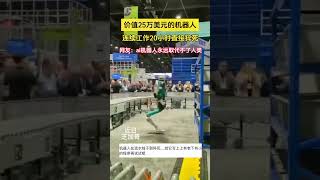 价值25万美元的机器人 连续工作20小时直接猝死