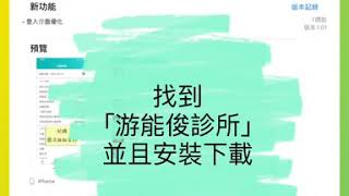 游能俊診所app教學