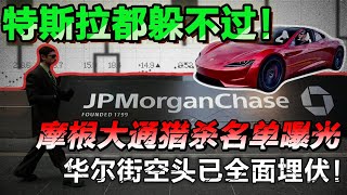 特斯拉都躲不过！摩根大通猎杀名单曝光，华尔街空头已全面埋伏！