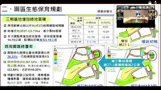 2022/05/10「南部科學園區臺南園區三期基地開發計畫環境影響說明書」與「臺南科學園區二期基地開發暨原一期基地變更計畫（第十一次變更）環境影響差異分析報告」2案專案小組第2次聯席初審會(直播存檔)