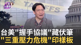 關稅信還是沒來!紐時爆料..台美將簽"握手協議"非正式.書面協議有用?!紐時:川普談歸談.高關稅照課│陳斐娟 主持 │20250714│關我什麼事feat.林昌興,蔡明彰,朱岳中,謝宗霖