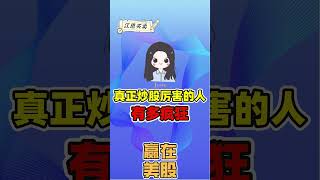 股票 | 美股 | 炒股 | 真正炒股厉害的人有多疯狂，世界交易大师江恩，成功率高达80%-90%，他的股票交易策略 #shorts