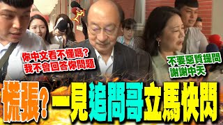 中天追問哥再度出擊!不去投票非台灣人?柯建銘超慌張...下秒回嗆"你中文看不懂嗎?"吳思瑤急護航:勿惡質提問