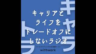 #159_マミートラックにハマらないためにできること- 後編 -【キャリアとライフ】