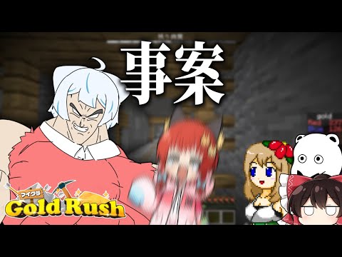 【マイクラ】アプデ後のゲームで遊んでたら由々しき事態が発生した【ゆっくり実況】【マイクラゴールドラッシュ】