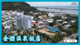 金讚溫泉飯店｜金崙101 鹹水溫泉 名湯療癒