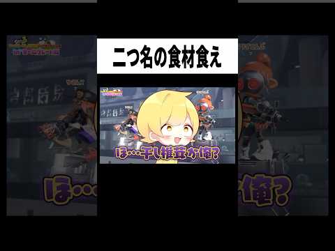 24時間マッチングした2つ名しか食えない企画してみた #からつけあっきぃ #あっきぃ #ゲーム実況 #スプラトゥーン3