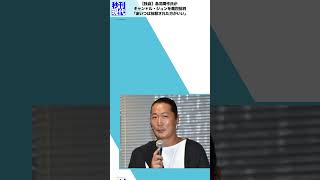 【独自】鳥羽周作氏がキャンドル・ジュンを痛烈批判「あいつは抹殺された方がいい」