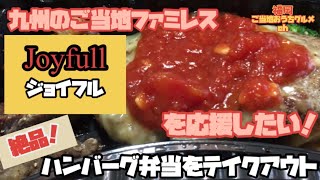 【福岡グルメ】【ジョイフル 】九州のご当地ファミレス「ジョイフル 」を応援したい！絶品ハンバーグ弁当をテイクアウト【Joyfull】【ご当地グルメ】