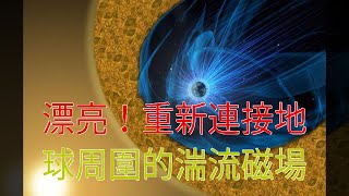 漂亮！重新連接地球周圍的湍流磁場