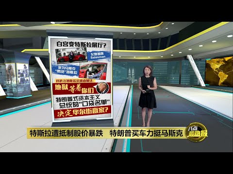 白宫变特斯拉展厅？   特朗普为马斯克“带货”特斯拉  | 八点最热报 12/03/2025