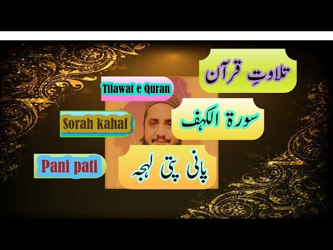 تلاوت قرآن سورۃ الکہف پانی پتی لہجہ انداز ترواویح.tilawat e Quran Sorah kahaf Pani pati
