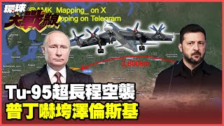 Tu-95 crosses 3,800 kilometers to launch missiles. Trump's 17 Patriots to Ukraine cannot stop it!