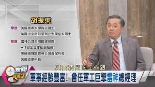 【新聞觀測站】對台軍售又貴又舊？美方定價真相曝光！｜胡振東專訪｜胡婉玲主持｜