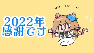 【雑談】2022年ありがとうございました【#エリーコニファー/#にじさんじ】