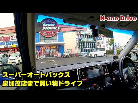 N-oneでクルマの芳香剤買いにスーパーオートバックスまでドライブ (SAB仙台泉加茂店)