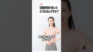 【質問】空腹時間が長いとどうなる？