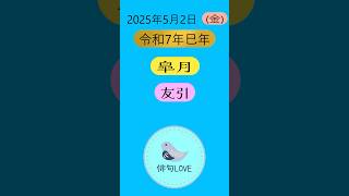 日めくり俳句(2025/5/2)俳句LOVE #俳句 #開運 #誕生花 #雑学 #六曜 #占い #日めくり俳句 #朗読 #名言