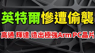 慘遭偷襲！ 高通、輝達，狂造出極強Arm PC晶片，英特爾尷尬圓場稱並不擔心。the register評估警告，x86並不是唯一的選擇。蘋果M3系列、高通X Elite上市，效能與效率卻更高。