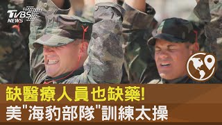 缺醫療人員也缺藥! 美國海軍調查 「海豹突擊隊」訓練太操｜TVBS新聞@tvbsnews24live