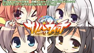 キャラソンミニドラマダイジェスト「ファーストキスはどんな味？」