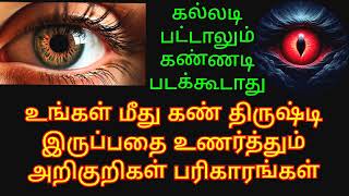 கல்லடி பட்டாலும் கண்ணடி படக்கூடாது கண்திருஷ்டியால் இவ்வளவு பாதிப்பா கண்திருஷ்டி அறிகுறிகள்