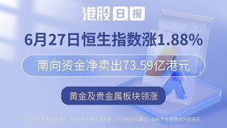 港股日报 | 恒生指数涨1.88%，南向资金净卖出73.59亿港元，黄金及贵金属板块领涨