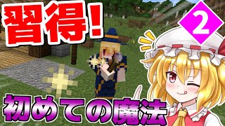 【マイクラ】最強の魔法使いを目指して！Part2(魔法MOD)【ゆっくり実況】(習得!初めての魔法)