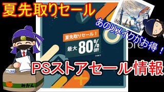 【PSストアセール情報】PSStoreの夏先取りセール（7/6まで）の内容を見ていく！【プレイステーションストア】【PS4 PS5】