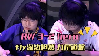 【比赛精华】RW侠3-2淘汰hero，fly坦然B组对决，九尾发文道歉，坦然首次无缘季后赛| 王者 | 王者荣耀 | Honor of Kings | 2025KPL夏季赛