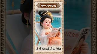 《羞辱我就用这三句话》#传统文化#中国风#唐朝胖妞#正能量#人生感悟#减肥#情感#平安健康才是福#当代青年现状#走男人的路#清醒大女主# 反向炫耀#搞笑挑战#整活日常