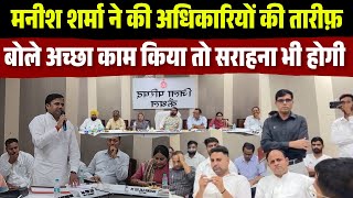 Manish Sharma ने की अधिकारियों की तारीफ़ बोले अच्छा काम किया तो सराहना भी होगी | The Airnews |
