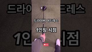 드라이버 어드레스 1인칭 시점🔥