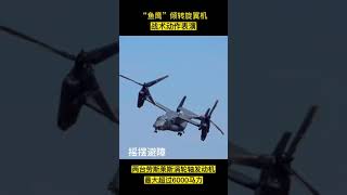 美式科技美学，世界唯一一款实用倾转旋翼机，战术动作表演American technology aesthetics, the world's only practical tilt-rotor
