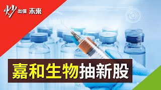 抽新股：#嘉和生物 (6998) 新股IPO抽籤策略 | 股票教學 | 股市分析 | 阿鬼 炒出個未來