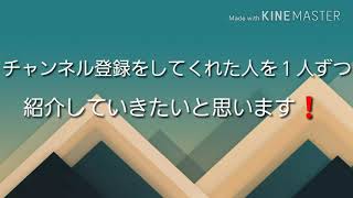 チャンネル登録してくれたらチャンネルの宣伝をします‼