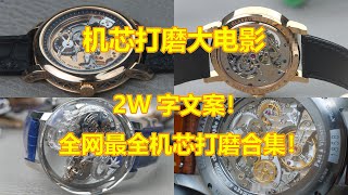 手表机芯打磨大合集！超过100个品牌机芯打磨等级划分和详细对比！