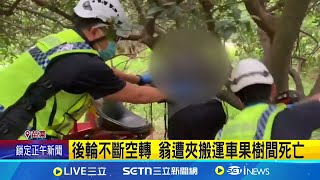 離奇! 果農夾在搬運車果樹間 送醫不治 誤觸未熄火車輛開關致夾死? 原因待釐清│記者 吳俊賢 張裕坤 曹勝彰│新聞一把抓20250717│三立新聞台