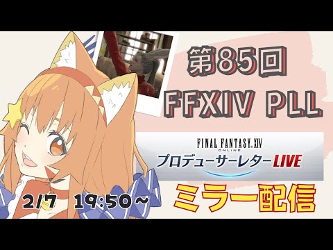 🔴【FF14 7.1ネタバレ注意】【GAIA Ifrit】第85回 FFXIVプロデューサーレターLIVE ミラー配信してみる【参加型】