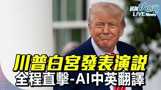 【LIVE】0622 美國總統白宮發表演說全程直擊-AI中英翻譯｜民視快新聞｜