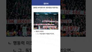 바이에른 뮌헨 팬들의 보이콧으로 3만 6천장 티켓 취소 ㄷㄷ