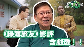 奧斯卡最佳影片《綠簿旅友》影評 含劇透！！〈蕭若元：書房閒話〉2019-03-05
