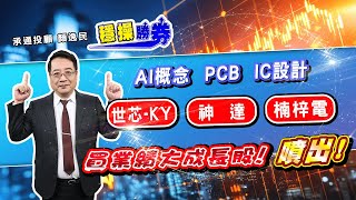 20250718 1500 顏逸民 穩操勝券【AI概念 PCB IC設計 世芯-KY 神達 楠梓电 買業績大成長股! 噴出!】