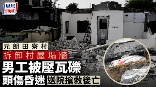 村屋塌牆｜元朗田寮村村屋拆卸期間塌牆 中年男工被瓦礫壓中亡 元朗｜田寮村｜村屋｜塌牆｜工人｜壓死｜奪命｜工業意外｜星島頭條｜港聞
