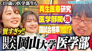 【東の東大、西の岡大】レベル高すぎ！旧六医大の岡山大学医学部キャンパス調査！【wakatte TV】#1195