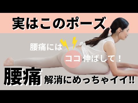 腰痛が辛い人、実はこのヨガポーズやるとめっちゃ良い！