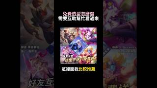 難得有其他選項也這麼好的 #傳說對決 #娛樂
